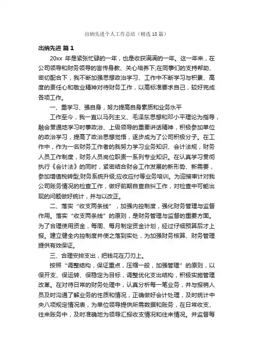 出纳先进个人工作总结（精选18篇）