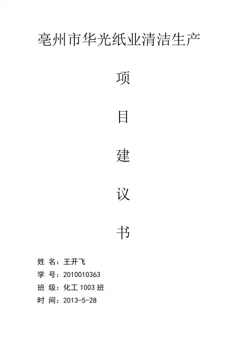 亳州市华光纸业清洁生产项目建议书