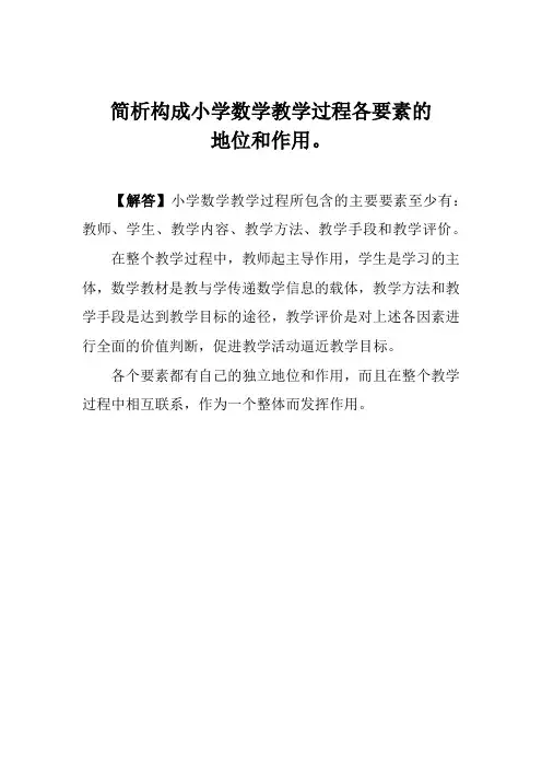 简析构成小学数学教学过程各要素的地位和作用。