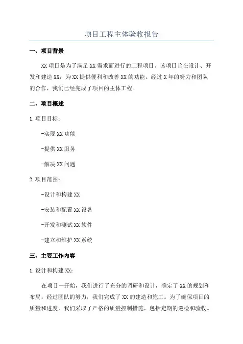 项目工程主体验收报告