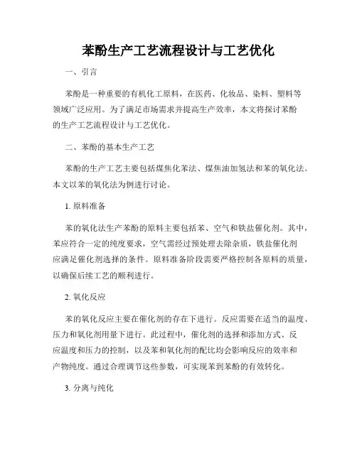 苯酚生产工艺流程设计与工艺优化