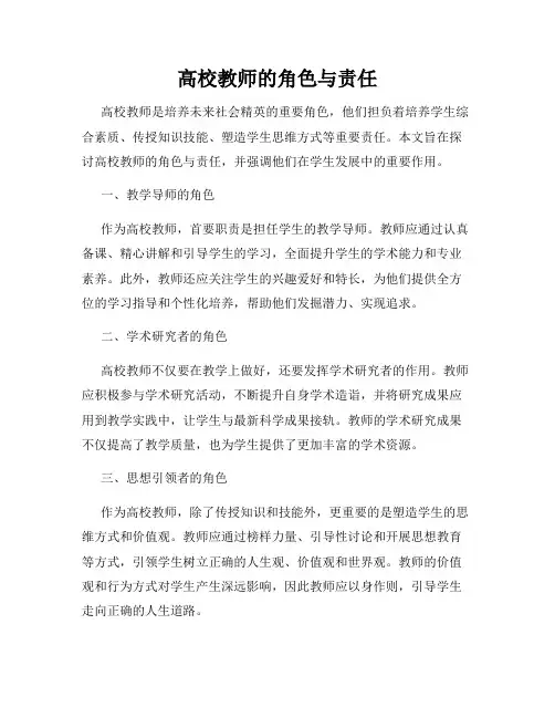 高校教师的角色与责任