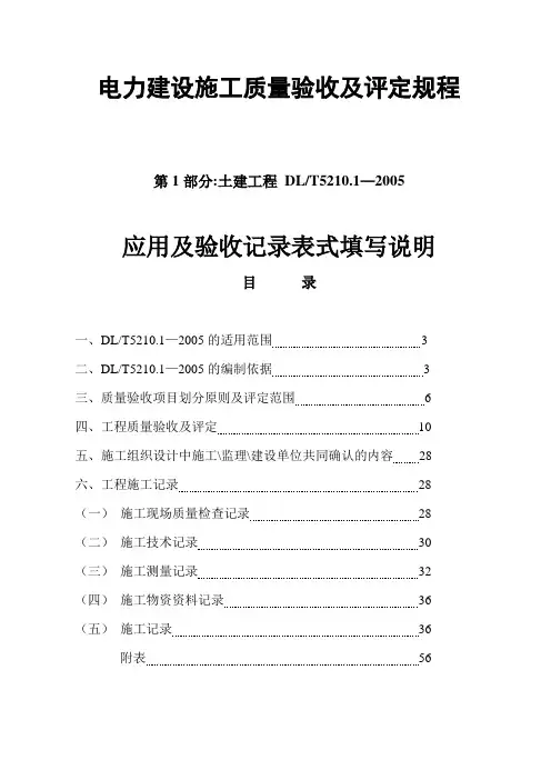 电力建设施工质量验收及评定规程