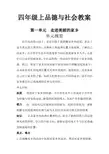 北京师范大学出版社《品德与社会》四年级上册教案全集.