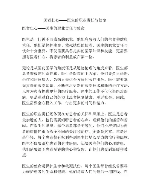 医者仁心——医生的职业责任与使命