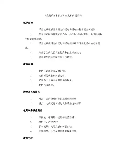 《光的反射和折射》教案和的说课稿