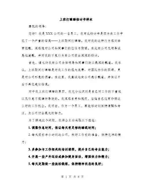 上班打瞌睡检讨书样本(5篇)
