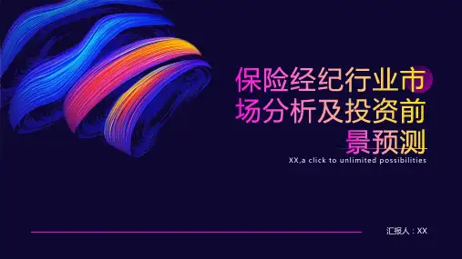 保险经纪行业市场分析及投资前景预测