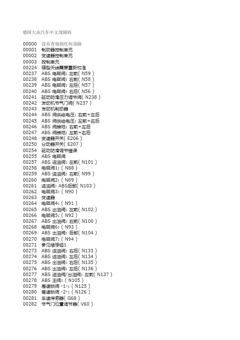 德国大众汽车中文故障码