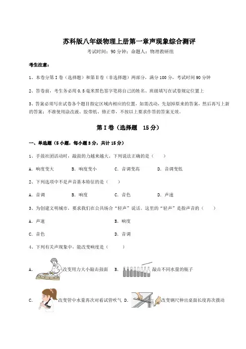 苏科版八年级物理上册第一章声现象综合测评试卷(含答案详解版)