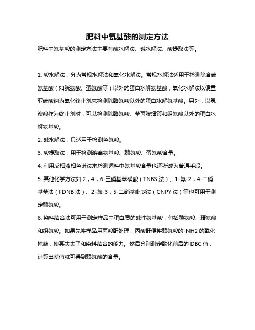 肥料中氨基酸的测定方法