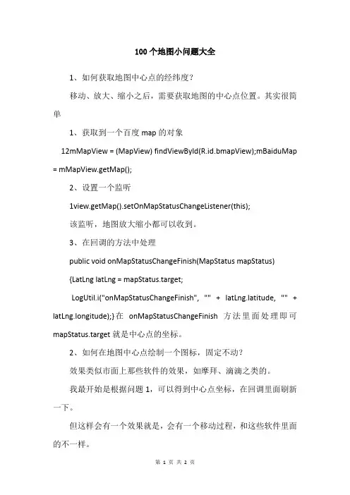 100个地图小问题大全