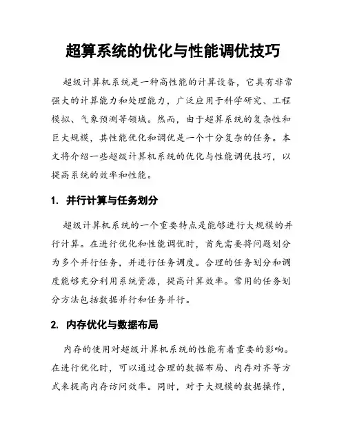 超算系统的优化与性能调优技巧