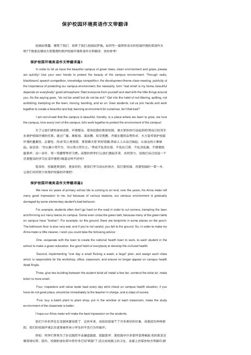 保护校园环境英语作文带翻译
