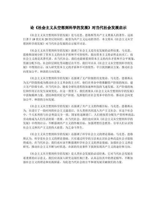论《社会主义从空想到科学的发展》对当代社会发展启示