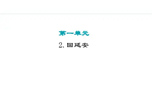 第2课《回延安》课件2023-2024学年统编版语文八年级下册