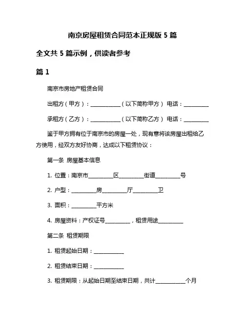 南京房屋租赁合同范本正规版5篇