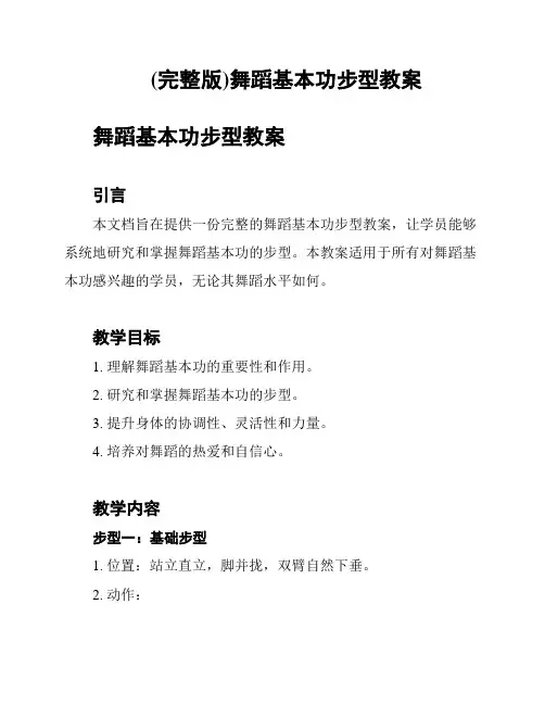 (完整版)舞蹈基本功步型教案