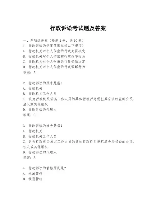 行政诉讼考试题及答案