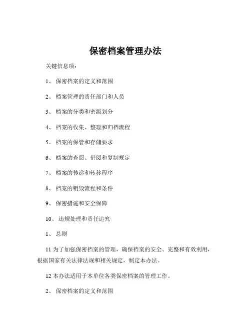 保密档案管理办法