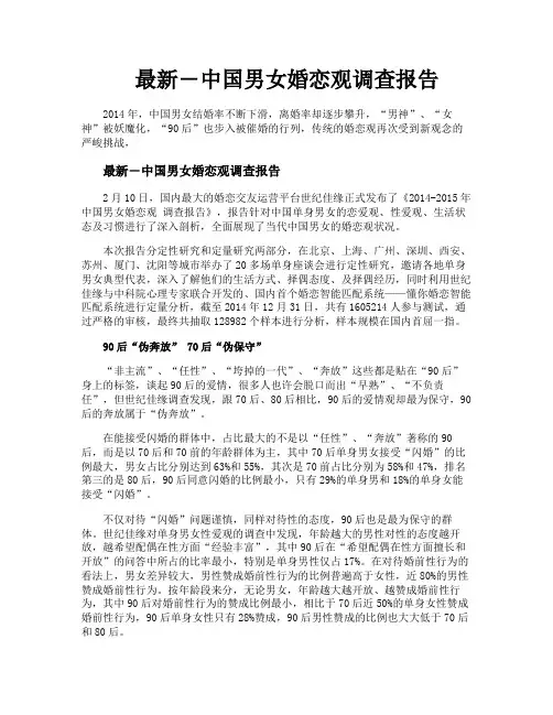 最新―中国男女婚恋观调查报告