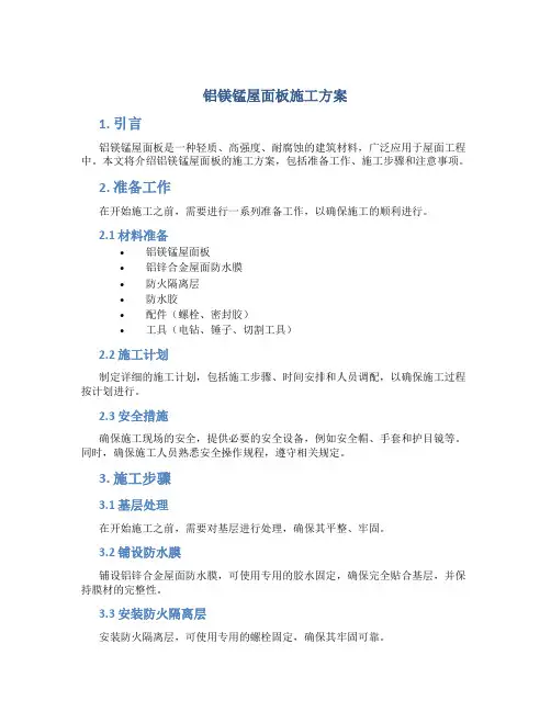铝镁锰屋面板施工方案