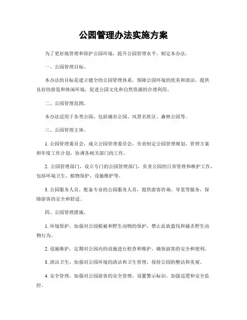 公园管理办法实施方案