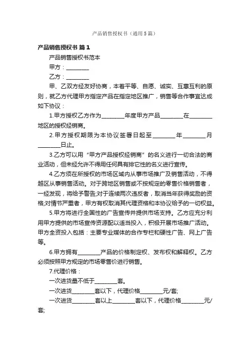 产品销售授权书（通用5篇）