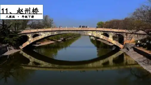 部编版教材《赵州桥》ppt上课课件1