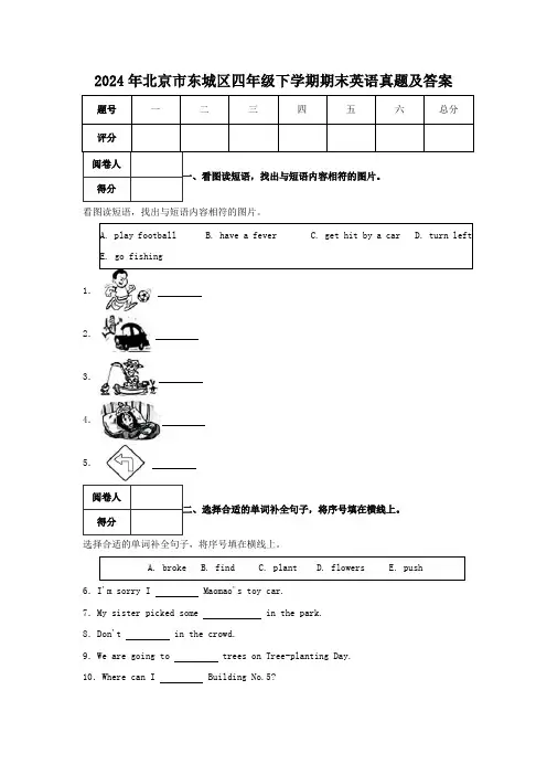 2024年北京市东城区四年级下学期期末英语真题及答案