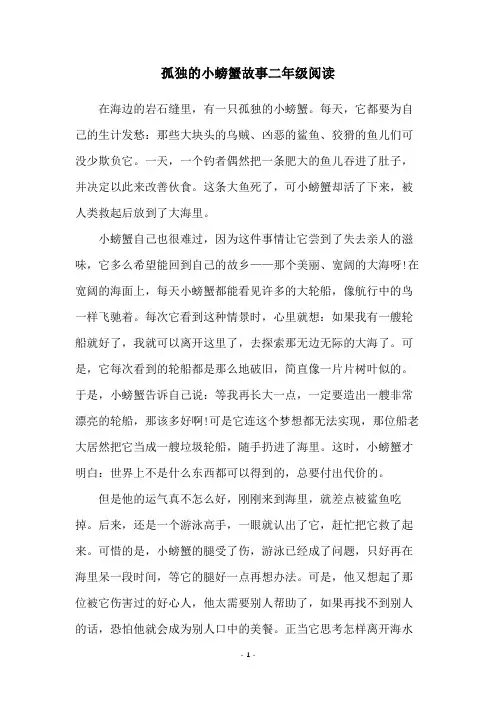孤独的小螃蟹故事二年级阅读