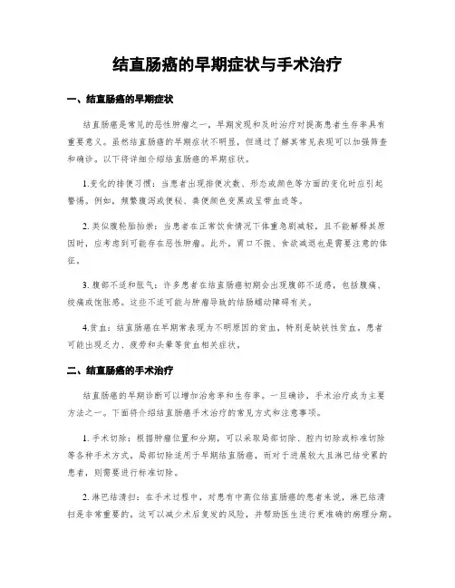 结直肠癌的早期症状与手术治疗