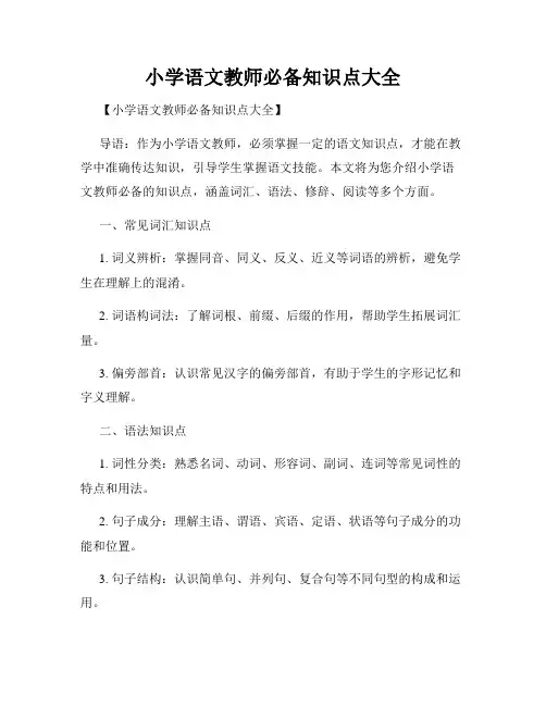 小学语文教师必备知识点大全