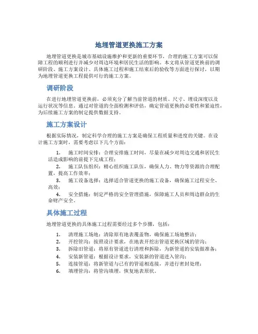 地埋管道更换施工方案