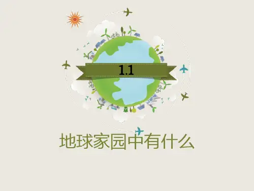 教科版二年级科学上册 (地球家园中有什么)教育教学课件