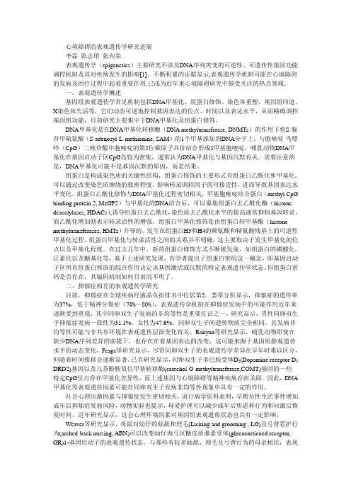 心境障碍的表观遗传学研究进展