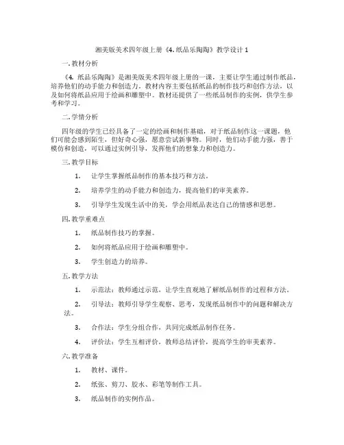 湘美版美术四年级上册《4. 纸品乐陶陶》教学设计1