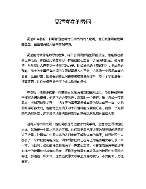 高适岑参的异同