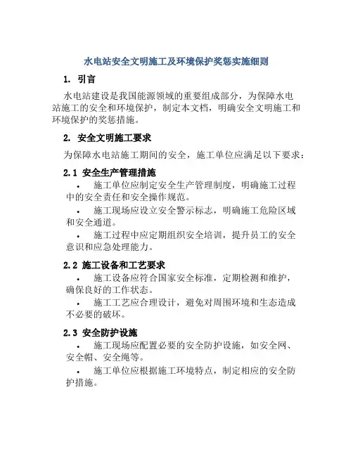 水电站安全文明施工及环境保护奖惩实施细则