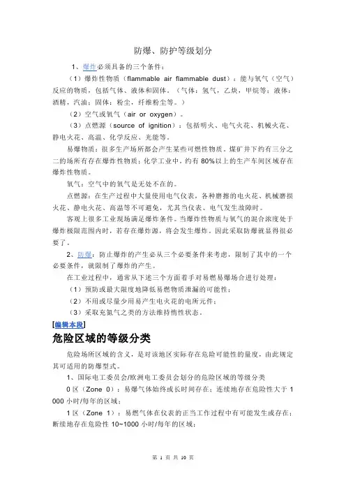 防爆、防护等级划分