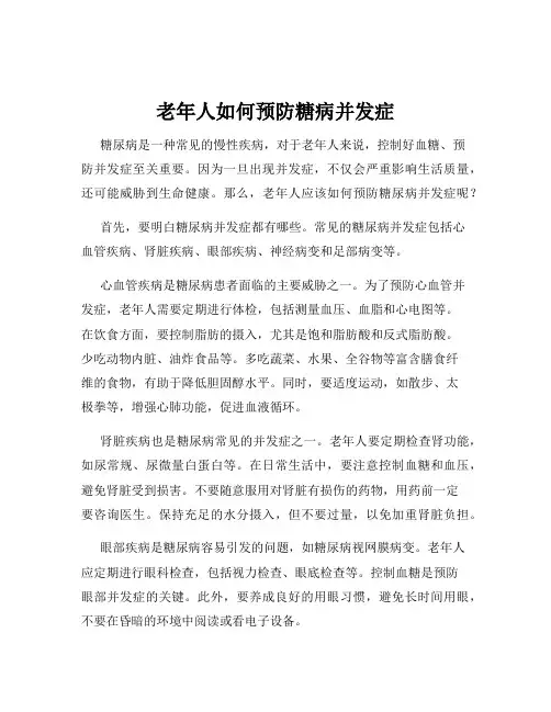 老年人如何预防糖病并发症