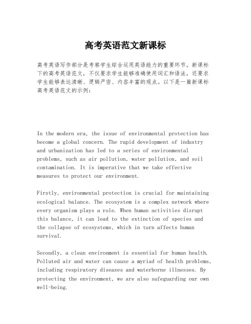 高考英语范文新课标