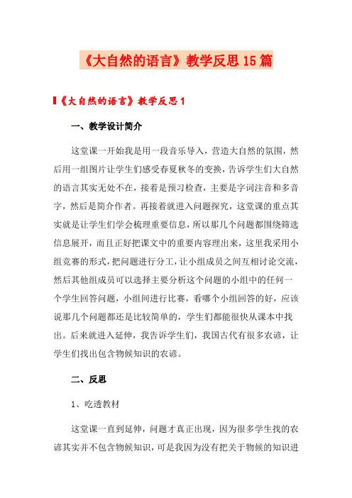 《大自然的语言》教学反思15篇