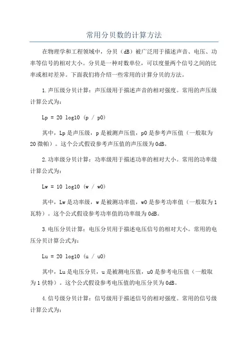常用分贝数的计算方法
