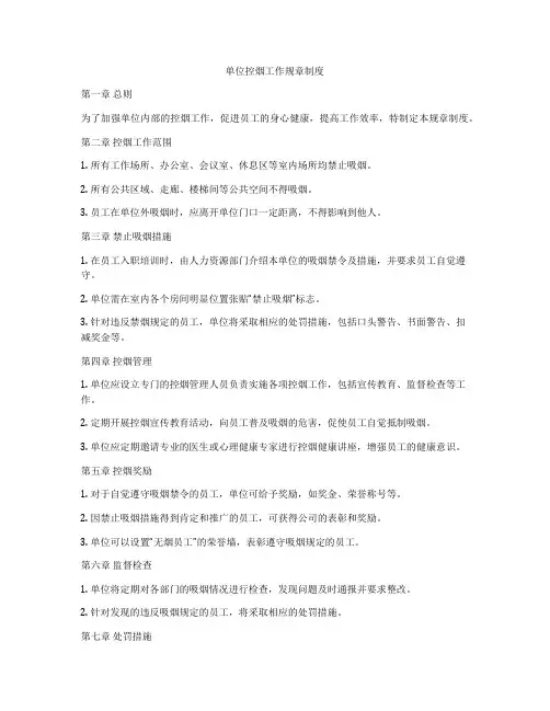单位控烟工作规章制度