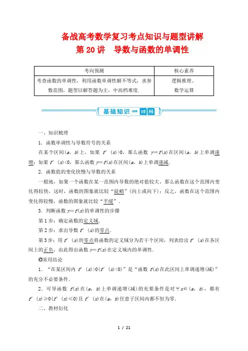 备战高考数学复习考点知识与题型讲解20---导数与函数的单调性
