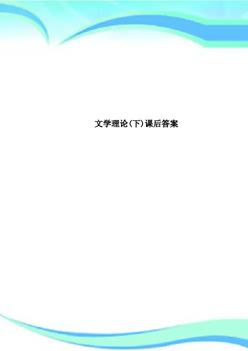 文学理论(下)课后标准答案