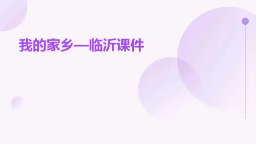 我的家乡—临沂课件