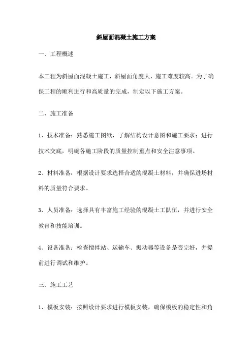 斜屋面混凝土施工方案