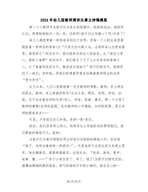 2024年幼儿园教师演讲比赛主持稿模版(二篇)